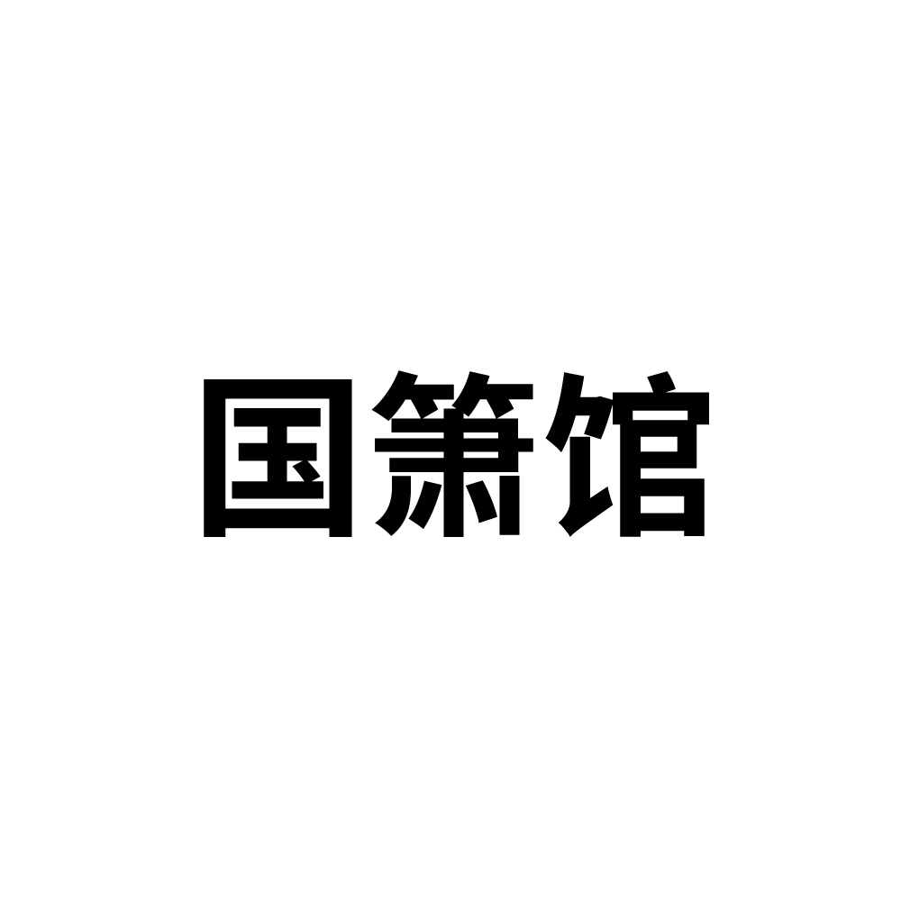 文化公司申请商标_注册中文“国箫馆”第15类乐器类