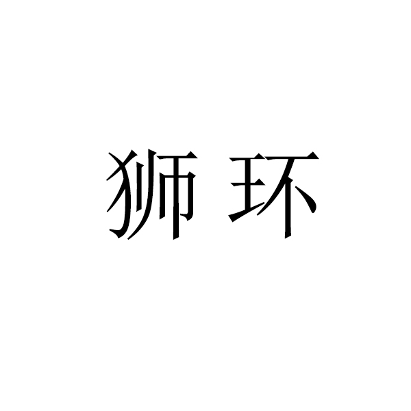 个人申请商标_注册中文“狮环”第30类方便食品类