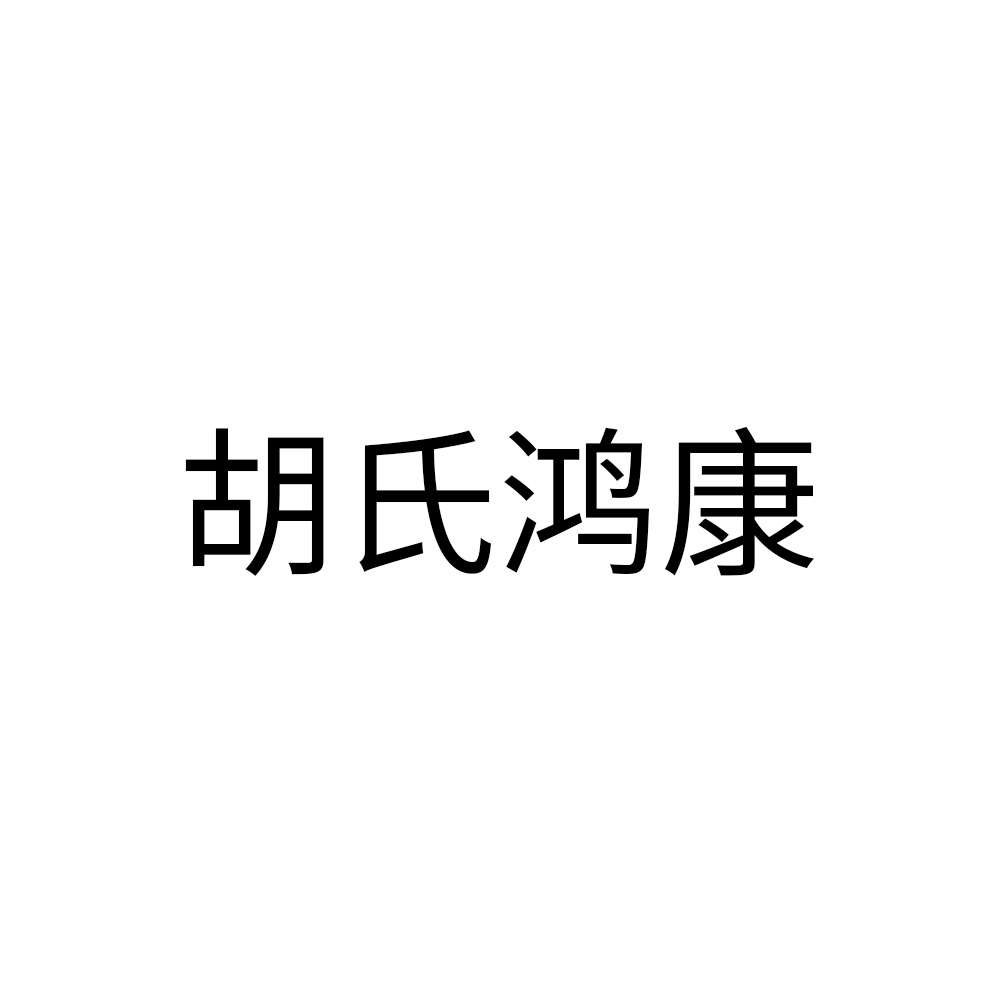 个人申请商标_注册中文“胡氏鸿康”第5类医用药物类