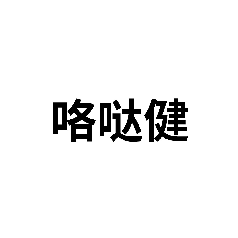 个人申请商标_注册中文“咯哒健”第29类食品加工类
