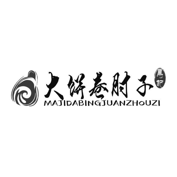 卷饼申请商标_注册中文“马记大饼卷肘子”英文“MAJIDABINGJUANZHOUZI”及图形第43类餐饮酒店类