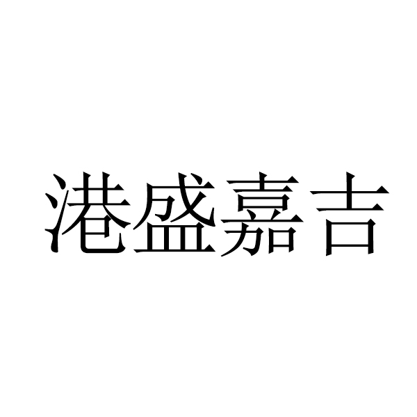 百货店申请商标_注册中文“港盛嘉吉”第30类方便食品类