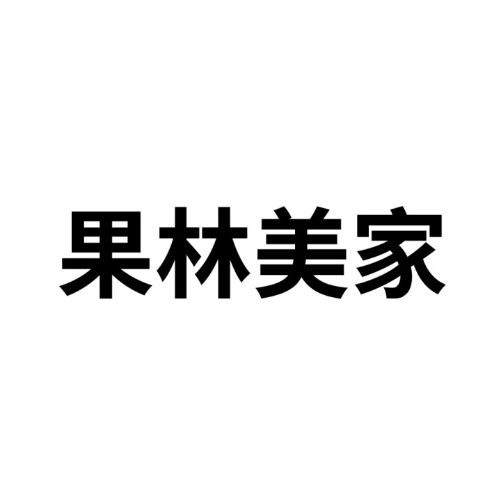 大樱桃申请商标_注册中文“果林美家”第35类广告销售类