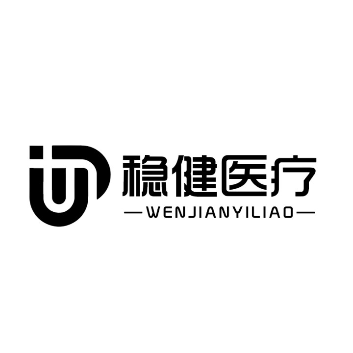 个人申请商标_注册中文“稳健医疗”及英文“WENJIANYILIAO”及图形第44类医疗保健类