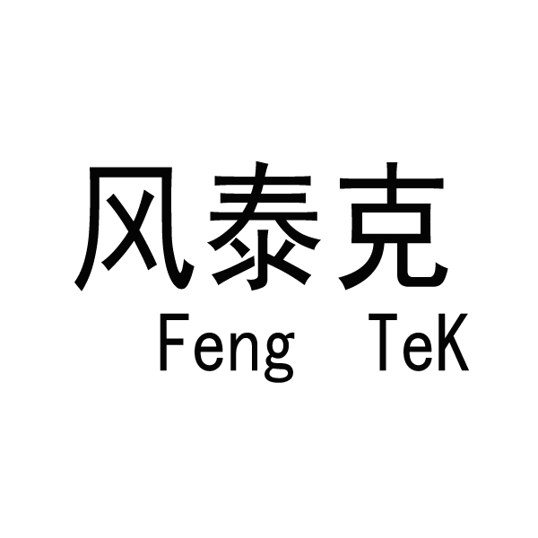 科技公司申请商标_注册中文“风泰克”及英文“Feng TeK”第7类机器机械类