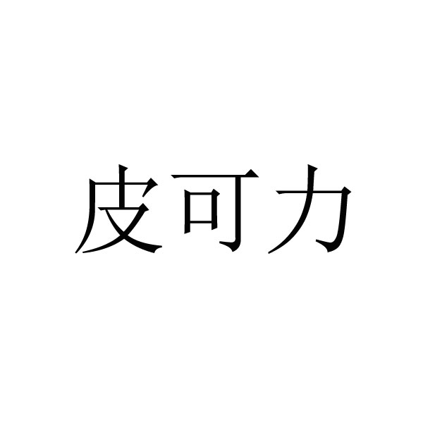 科技公司申请商标_注册中文“皮可力”第44类医疗保健类