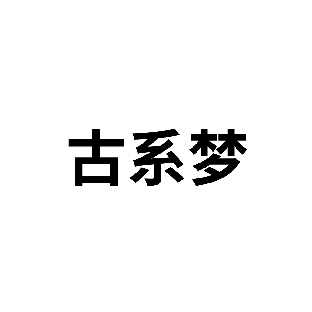 百货店申请商标_注册中文“古系梦”第33类酒类