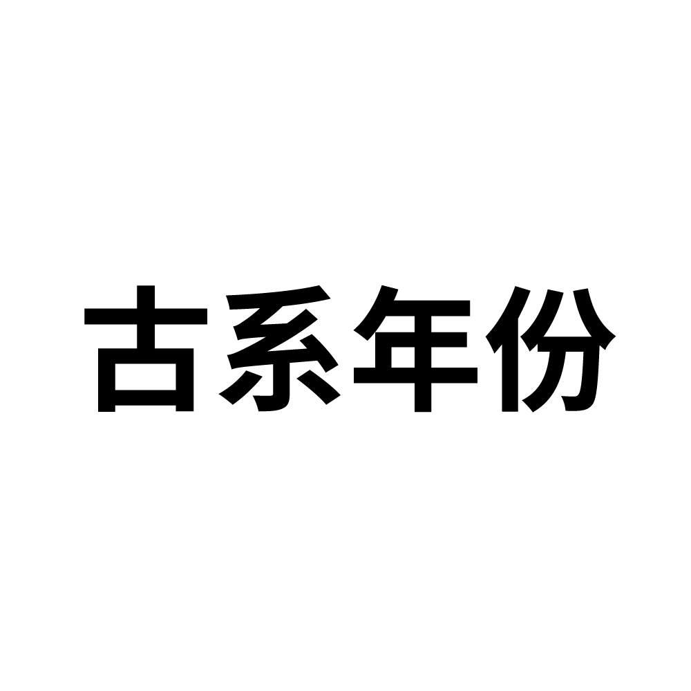 百货店申请商标_注册中文“古系年份”第33类酒类