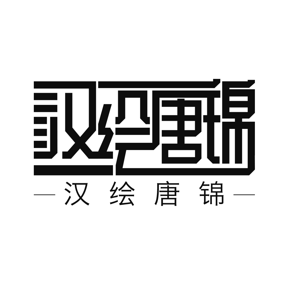 工贸公司申请商标_注册中文“汉绘唐锦”及图形 第35类广告销售类