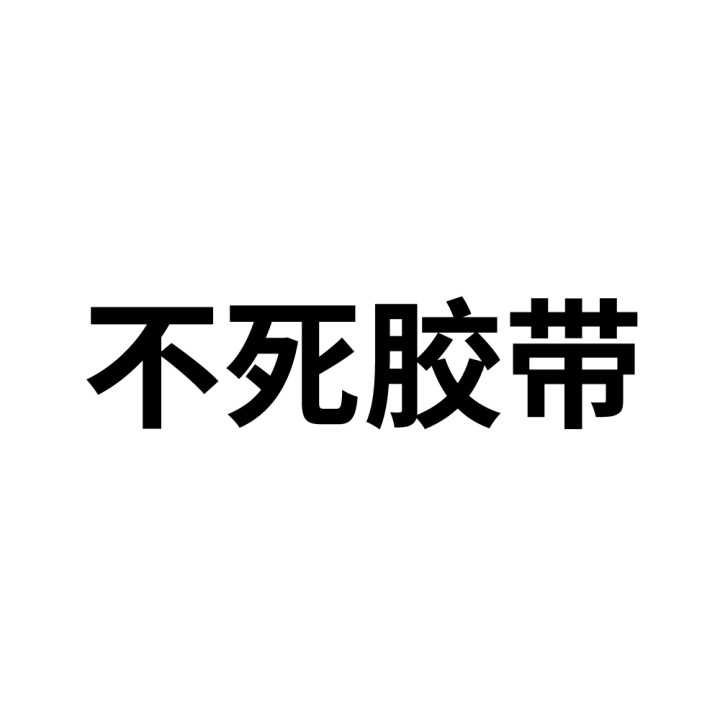 百货店申请商标_注册中文“不死胶带”第45类提供人员类