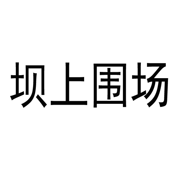 商店申请商标_注册中文“坝上围场”第32类啤酒饮料类