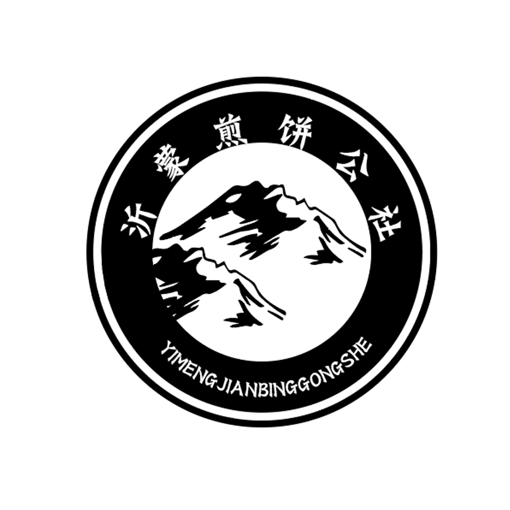 煎饼申请商标_注册中文“沂蒙煎饼公社”英文“YIMENGJIANBINGGONGSHE”及图形第30类方便食品类