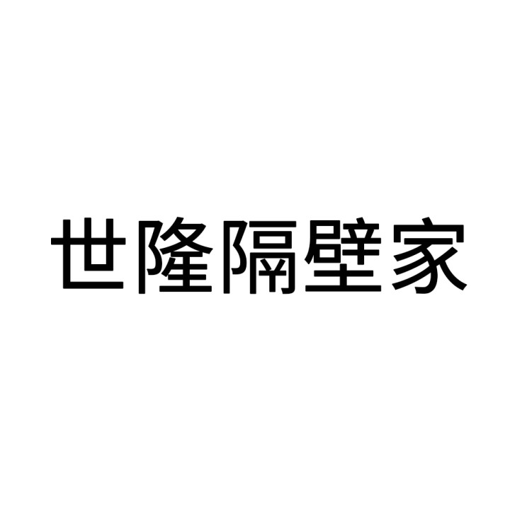 水饺店申请商标_注册中文“世隆隔壁家”第35类广告销售类
