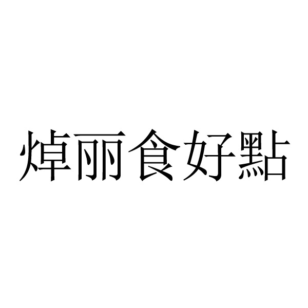 酒店申请商标_注册中文“焯丽食好點”第35类广告销售类