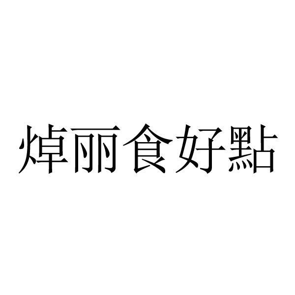 酒店申请商标_注册中文“焯丽食好點”第30类方便食品类