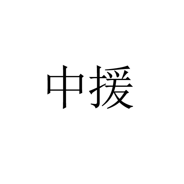 农业公司申请商标_注册中文“中援”第35类广告销售类