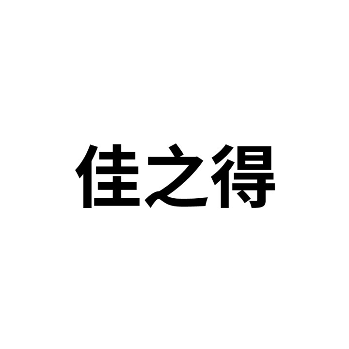 食品公司申请商标_注册中文文字“佳之得”第30类方便食品类