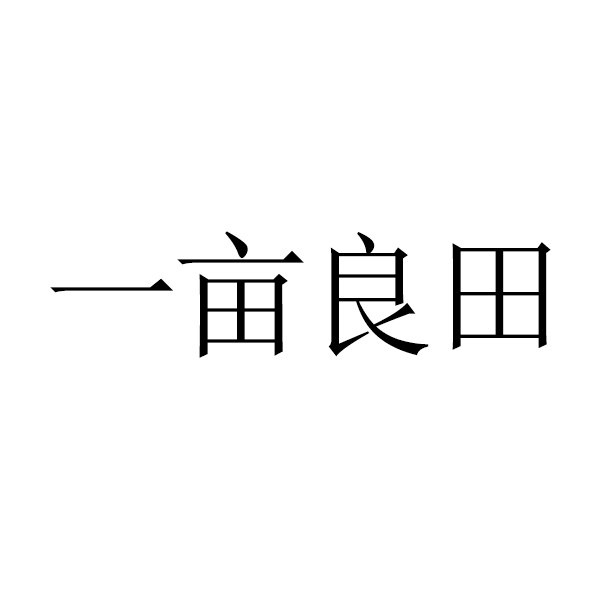 食品公司申请商标_注册中文  “一亩良田”第30类方便食品类