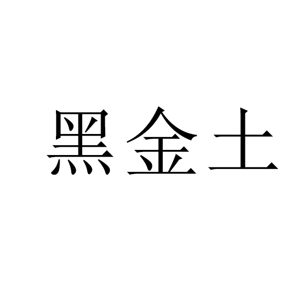 农场申请商标_注册中文“黑金土”第29类加工食品类