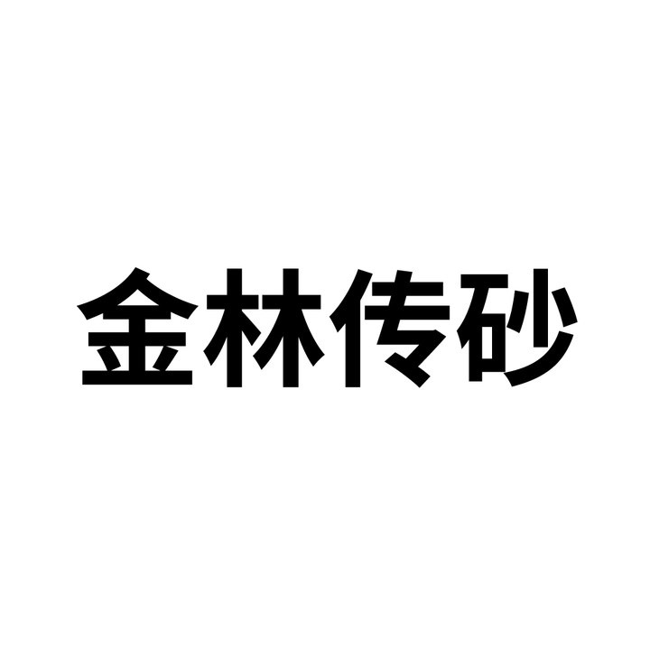 紫砂陶申请商标_注册中文“金林传砂”第19类非金属建材类