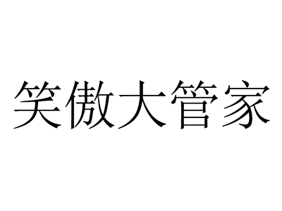 个人申请商标_注册中文“笑傲大管家”第35类广告销售类