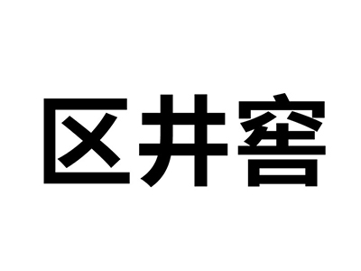 个人申请商标_注册中文“区井窖”第35类广告销售类