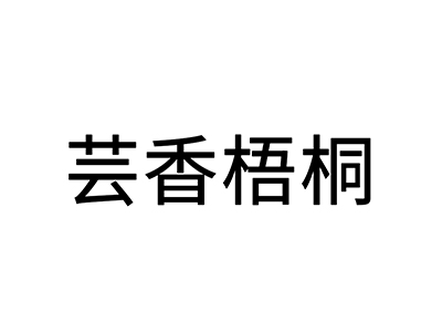 百货店申请商标_注册中文“芸香梧桐”第35类广告销售类