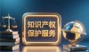 知识产权聚活力 创新发展添动力