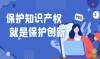 保护知识产权就是保护创新