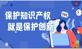 保护知识产权就是保护创新