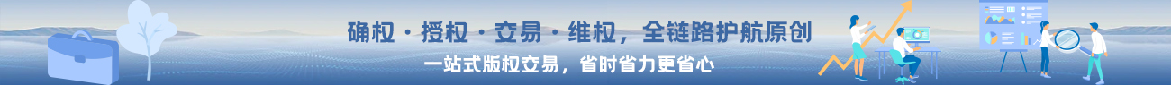 版权保护